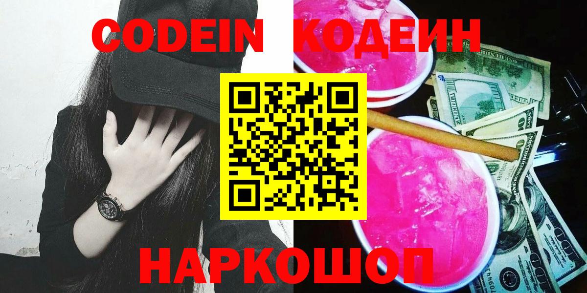 Сафоново  Codein Purple Drank  Вход с VPN  Кодеиновый сироп Lean Purple Drank 